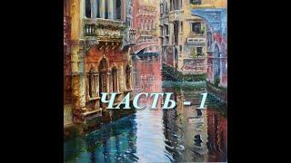 Городской пейзаж ВЕНЕЦИЯ ЧАСТЬ   1 URBAN LANDSCAPE OF VENICE PART-1