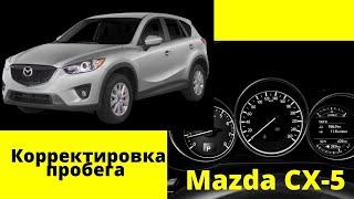 Корректировка пробега Mazda CX 5 2012