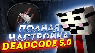 КАК ПРАВИЛЬНО НАСТОРОИТЬ БЕСПЛАТНЫЙ ЧИТ DEADCODE 5.0 1.16.5 МОДЕРЫ НЕ НАШЛИ ЧИТОВ НА ПРОВЕРКЕ