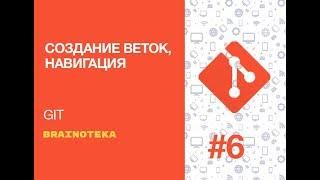 Введение в GIT. Урок 6. Создание веток