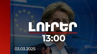 Լուրեր 13:00 | Պետք է նախապատրաստվել վատագույնին. ԵՀ ղեկավարը՝ Ուկրաինայի հարցով գագաթնաժողովին