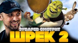 ЗУБАРЕВ СМОТРИТ ШРЕК 2 | ЛУЧШЕЕ С ПРОСМОТРА | РЕАКЦИЯ ЗУБАРЕВА НА МУЛЬТФИЛЬМ ШРЕК 2