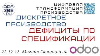 #DFT Odoo case Дискретное производство -  дефицит по спецификации, Михаил Скворцов