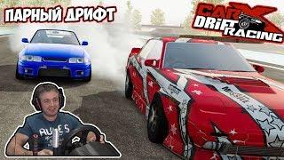 Просто Лучший Парный Дрифт В CarX Drift Racing Online на рулеThrustmaster T300 Dim Sim  feel Custom