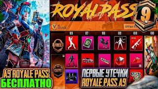 БЕСПЛАТНЫЙ РОЯЛ ПАСС А9 ПУБГ МОБАЙЛ УТЕЧКИ НАГРАД ROYAL PASS A9 PUBG MOBILE