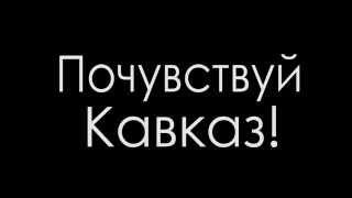 Школа танцев "Выше гор"! Почувствуй Кавказ!