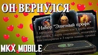 ЭЛИТНЫЙ ПРОФИ НАБОР ВЕРНУЛИ || СЛИВАЮ ДУШИ НА АККАУНТЕ ПОДПИСЧИКА || MKX MOBILE