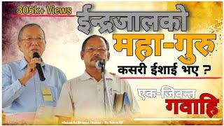 माहाँ-जादुगरको जिवन्त जीवन-गवाहि||SUBASH RAI-TESTIMONY||CANAAN PRAYER HOUSE|THE HEBRON HD