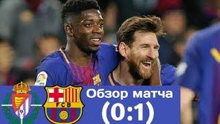 Вальядолид Барселона  (0:1) смотреть ОБЗОР МАТЧА