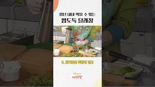 일년 내내 먹을 수 있는 이혜정표 밥도둑 달래장!