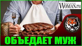 Мой Муж Много Ест (Читаем Woman.ru) или Я не хочу готовить мужу!
