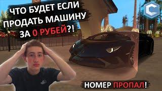 ЧТО БУДЕТ ЕСЛИ ПРОДАТЬ АВТО ЗА 0 РУБЛЕЙ НА Б/У? [MTA|CCD PLANET#3]