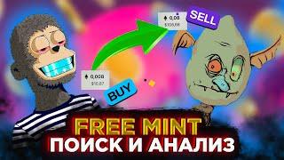 Как искать и анализировать Free Mint NFT ?