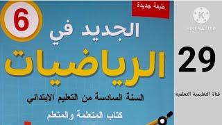 الصفحة 29 الجديد في الرياضيات المستوى 6 ابتدائي