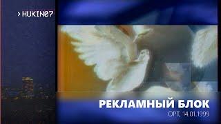 Рекламный блок #2 (ОРТ, 14.01.1999)