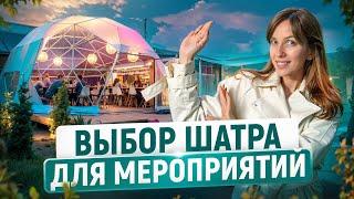 Всё Что Нужно Знать Про Шатры для Свадеб, Ресторанов, Ивентов |  Купол 20м