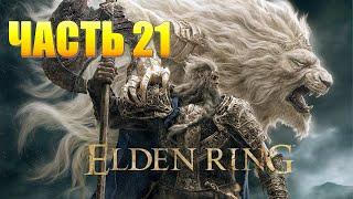 Elden Ring Часть 21 Магмовый Змей