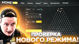 ПРОВЕРКА НОВОГО РЕЖИМА PLINKO НА MONEY-X! MONEY-X ПРОМОКОД / МАНИКС