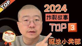 【精华版】【2024炸裂姐妹TOP3】2024李诞读信最炸裂的3个故事