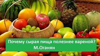 Шок! Почему сыроедение полезно или куда деваются наши силы? Марва Оганян