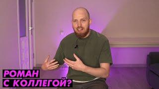 Можно ли вступать в романтические отношения с коллегой? @PavelGorodetskiy