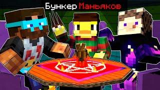 БУНКЕР МАНЬЯКОВ В МАЙНКРАФТ! Кто Сможет ВЫЖИТЬ?!