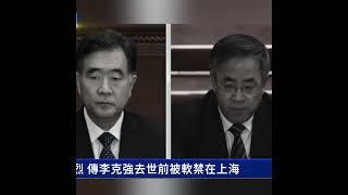 李克強猝逝前傳被軟禁 東郊賓館獨家內幕｜ #新唐人電視台