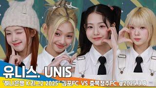 유니스, 김포FC 홈 개막전 승리요정은 우리가! (김포FC 축하공연) UNIS 25.3.8 Newsen