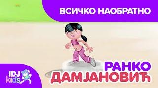 ВСИЧКО НАОБРАТНО // ПЕСНИ ЗА ДЕЦА // @IDJKidsBG & @RankoDamjanovic