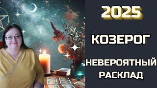 КОЗЕРОГ Любовь, счастье, удача в 2025 году! Расклад приведет к ним! Ответы на сокровенные вопросы!