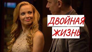 ПРЕМЬЕРА!!!  ДВОЙНАЯ ЖИЗНЬ  МЕЛОДРАМА  ФИЛЬМ в HD.