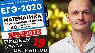 Лысенко 2020 Профильный ЕГЭ. Половина сборника в одном видео