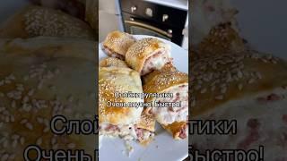 Вкусные слойки рулетики за 5 минут  #рецепты