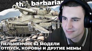 СТ-62 ВАР. 2 | ЛИЧНЫЙ ТАНК ДЖОВА. КОЗУ НЕ ТРОГАЛ, А КОРОВУ ХОЧУ. ВЫ ВИДЕЛИ КАКИЕ У НИХ *ОПЫ?