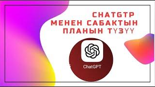 Сабактын планын түзүү CHATGTP менен