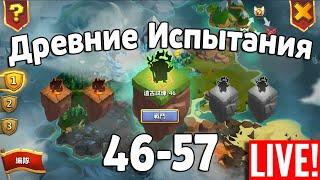 ПРОБУЕМ ДРЕВНИЕ ИСПЫТАНИЯ 46-57! БИТВА ЗАМКОВ / CASTLE CLASH