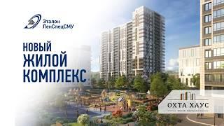 ЖК «Охта Хаус» - старт продаж!