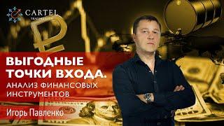 Обвал рынков и выгодные точки входа. Комплексный анализ фин. инструментов Игорь Павленко 03.04