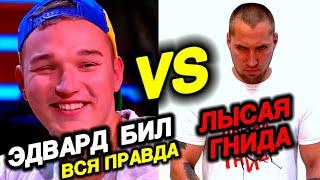 EDWARD BIL и ЛЫСАЯ ГНИДА / ПРАНК или ПРАВДА?