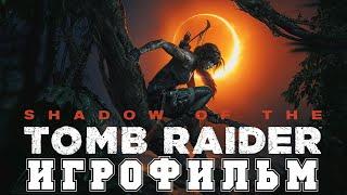 ИГРОФИЛЬМ Shadow of the Tomb Raider (все катсцены, на русском) прохождение без комментариев