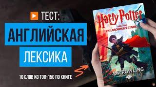 Сможете перевести 10 английских слов из «Гарри Поттера»? Тест по английскому 🪄