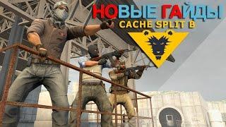 ТАКТИКИ: СПЛИТ "B" CACHE - CS GO