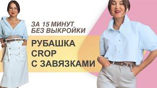 КАК СШИТЬ РУБАШКУ. Без выкройки за 15 минут. Шьем рубашку CROP с завязками