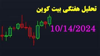 تحلیل هفتگی بیت کوین 10/14/2024