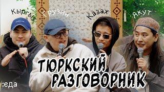 Тюркский разговорник #17 Еда. [Кыргыз, Казах, Грузин и Якут]