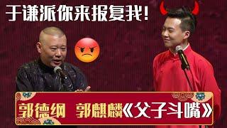 【字幕版】郭德纲：是不是于谦派你来报复我！郭麒麟：毕竟他才是亲的《父子斗嘴》郭德纲 郭麒麟 | 德云社相声大全 | #郭德纲 #于谦 #岳云鹏 #张鹤伦#高峰 #栾云平 #孟鹤堂 大收录，助眠相声