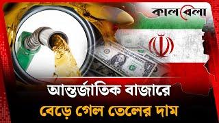 আন্তর্জাতিক বাজারে অস্থিরতা, বেড়ে গেল তেলের দাম | Oil Price Increase | International Market |Kalbela