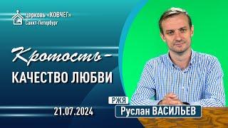 Руслан Васильев - Кротость   качество любви (РЖЯ)