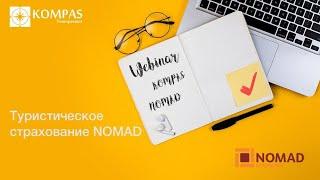 Туристическое страхование с NOMAD Insurance (Казахстан)