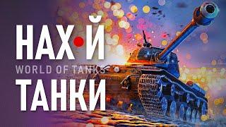 Почему я бросил танки? | Проблемы Мира Танков | Почему игроки уходят из World of Tanks